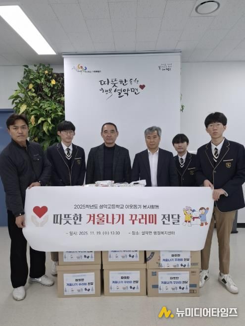 가평 설악고, 설악면에 ‘겨울 꾸러미’ 100개 기탁