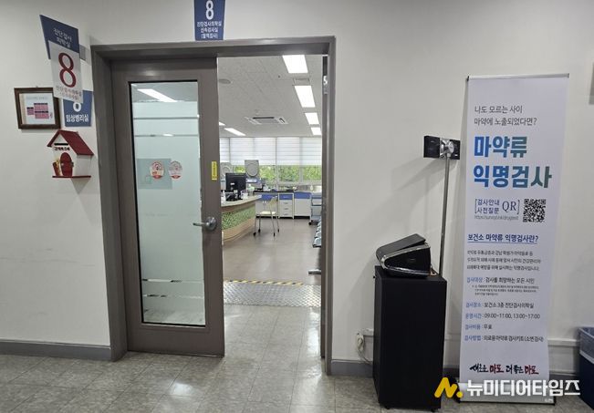 마약류 익명검사실