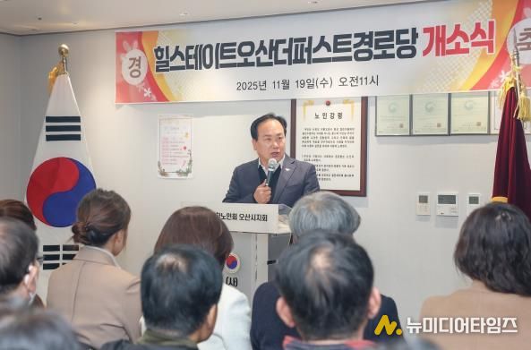 오산시, ‘힐스테이트 더퍼스트 경로당’ 개소…어르신 복지환경 강화