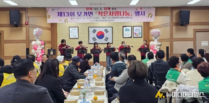 함께 나누고, 함께 웃는 제13회 모가면 ‘작은사랑나눔’ 행사 개최 성료