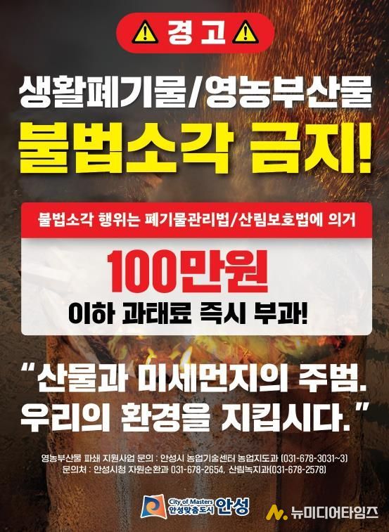 안성시, 농촌지역 불법소각 주·야간 강력단속 추진