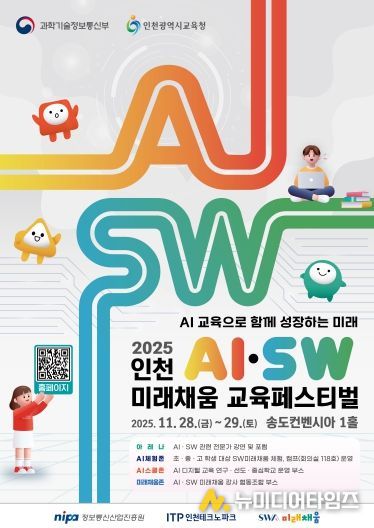 (포스터)인천TP, ‘인천AI·SW미래채움 교육페스티벌’ 개최