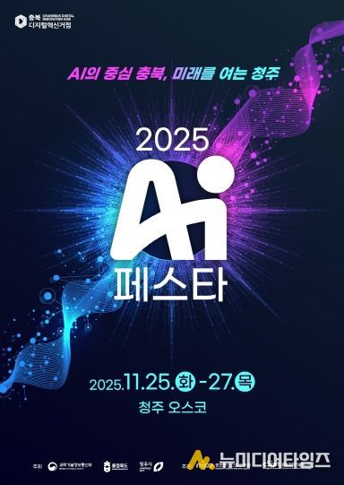 ‘AI 페스타 2025’ 포스터