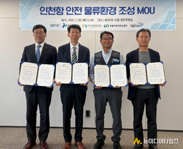 인천항만공사·한국교통안전공단·인천광역시화물자동차운송협회·화물연대 인천지역본부가 ‘안전한 인천항 물류환경 조성’을 위한 업무협약을 체결하고 기념촬영을 하고 있다/ 사진제공 = 인천항만공사