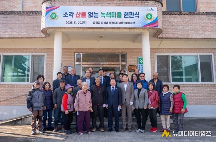 증평군 연탄1리 소각산불없는 녹색마을 현판식