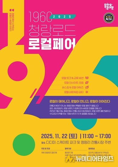 '1960, 청량로드 로컬페어' 홍보 포스터