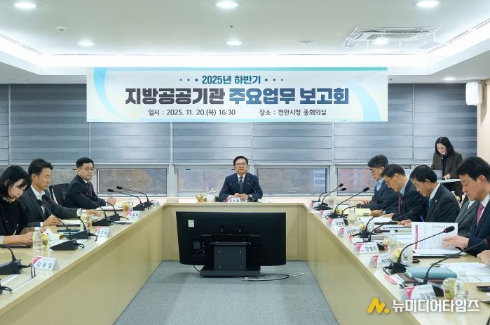 천안시는 20일 시청 중회의실에서 ‘2025년 하반기 지방공공기관 주요업무 보고회’를 개최했다.