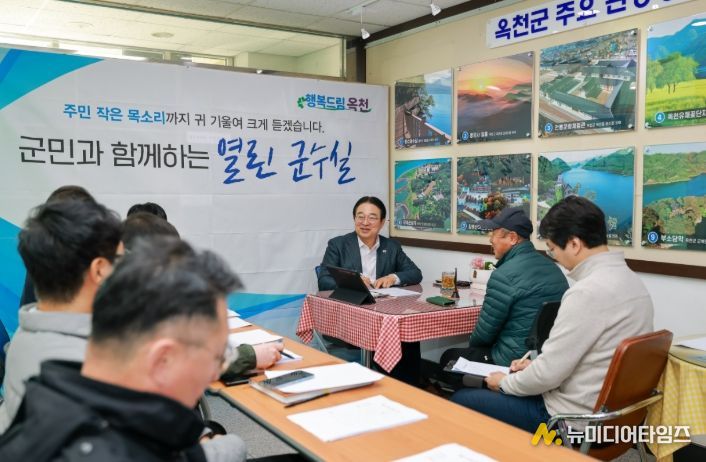 옥천군, 올해 마지막 열린 군수실 운영