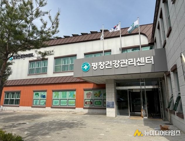 평창군보건의료원 건강관리센터