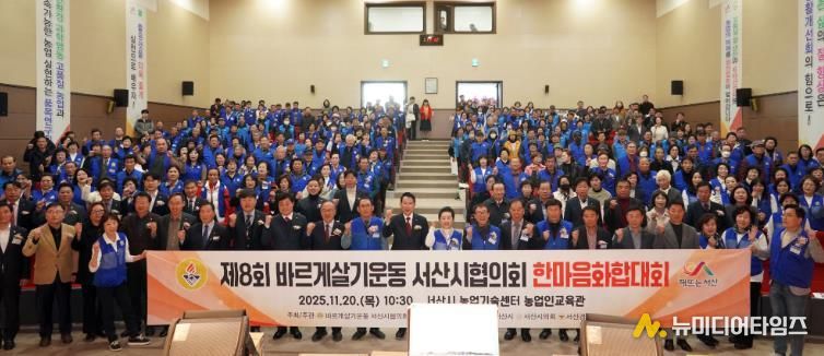 2025년 바르게살기운동 서산시협의회 한마을 화합대회 사진
