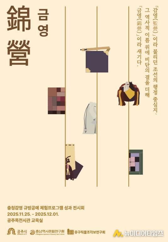공주 충청감영 규방공예, 비단결 같은 손길로 피어나다! ‘錦營(금영)’ 성과전 개최