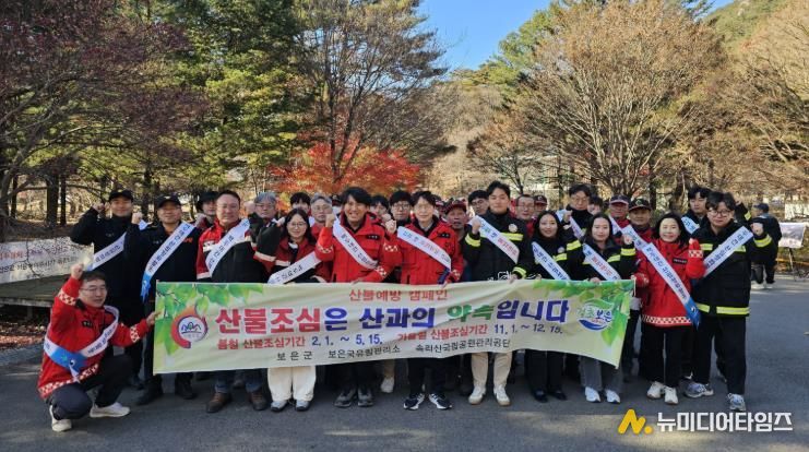 보은군, 속리산에서 가을철 산불예방·백두대간 사랑 캠페인 개최
