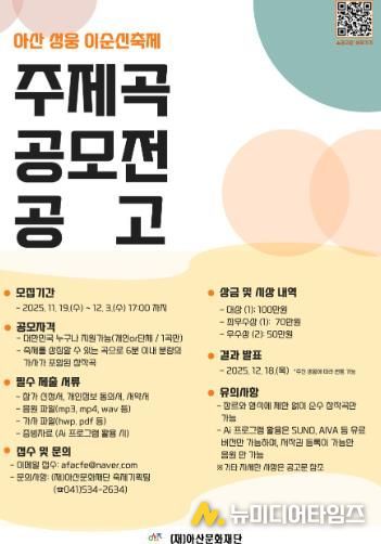 아산문화재단 '아산 성웅 이순신축제' 주제곡 공모전 개최