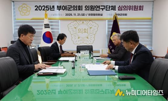 부여군의회, 의원연구단체 연구성과 검증 … 3개 단체 결과보고서·정산 승인