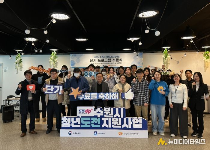 수원시청소년청년재단, 청년도전지원사업 단기 수료식 개최