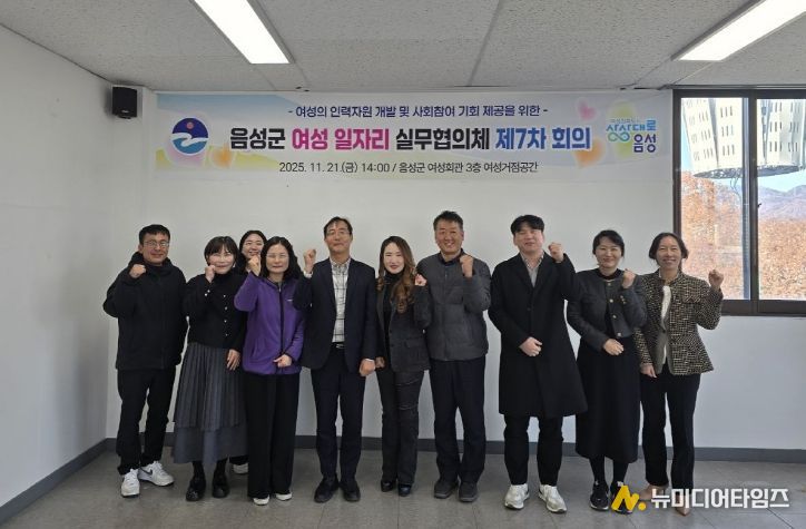 음성군 여성일자리 실무협의체 제7차 회의 개최