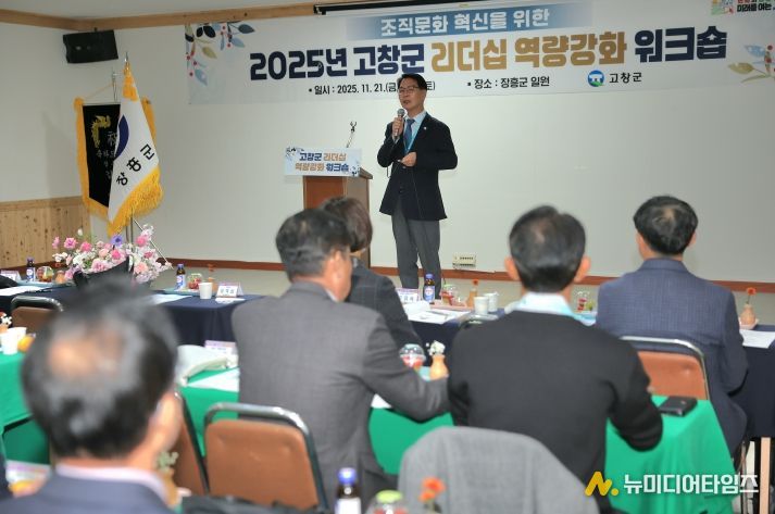 고창군, 리더십 역량 강화 워크숍