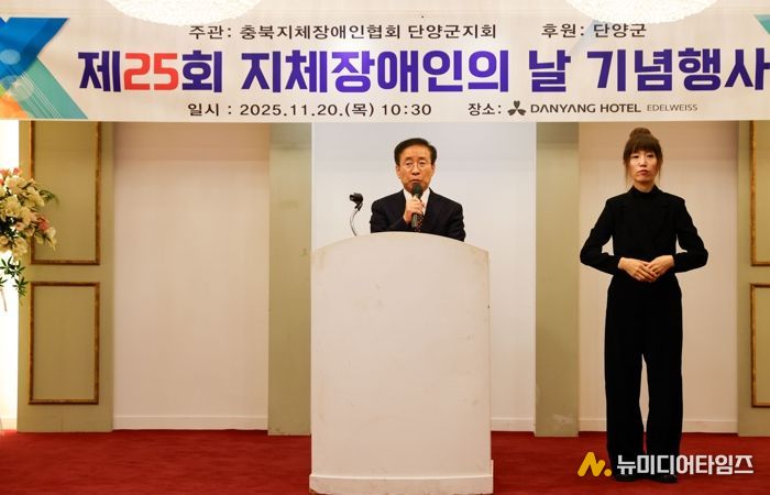 단양군, 제25회 지체장애인의 날 기념식 성료