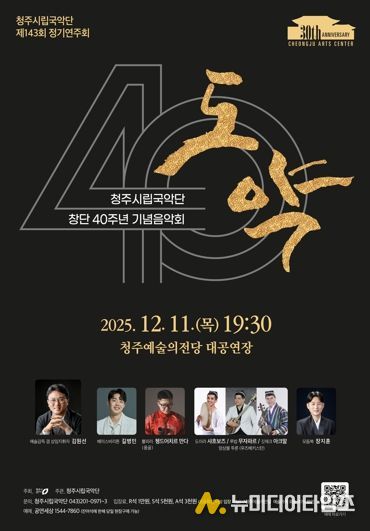 청주시립국악단, 창단 40주년 기념 ‘도약’ 12월11일 공연