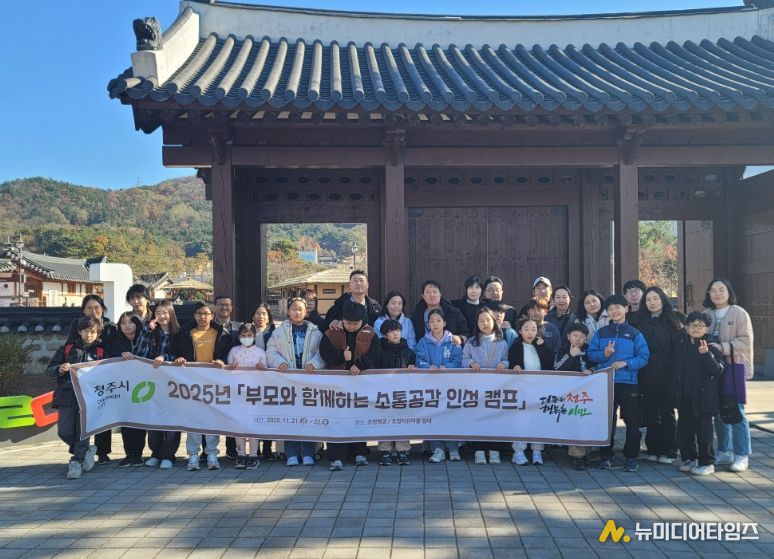 청주시, ‘부모와 함께 하는 소통·공감 인성 캠프’