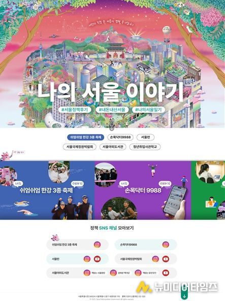 서울시 정책 후기 모음 누리집‘나의 서울 이야기’ 메인 화면