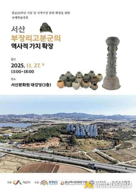 부장리 고분군 발굴 20주년 기념 국제학술대회 개최 홍보물