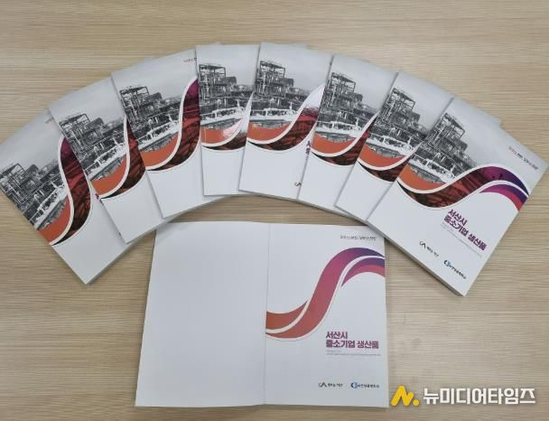 서산시 중소기업 생산품 홍보 책자