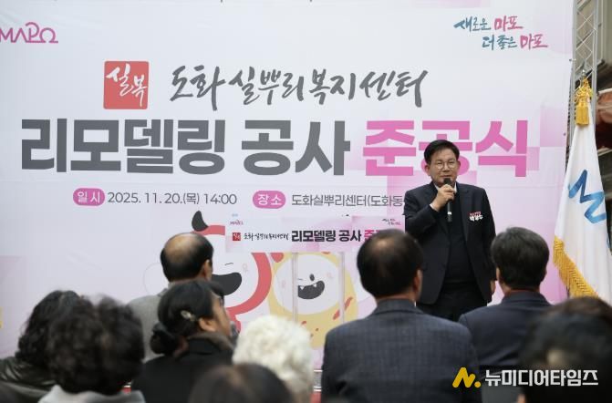 도화실뿌리복지센터 리모델링 공사 준공식에 참석한 박강수 마포구청장