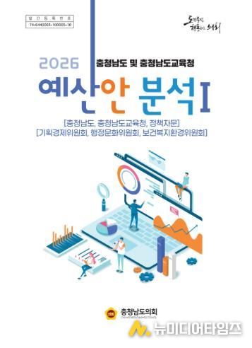 충남도의회, 2026년도 도‧교육청 예산안 분석보고서 발간