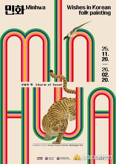 '서울의 멋, 민화: Wishes in Korean folk painting'展 포스터