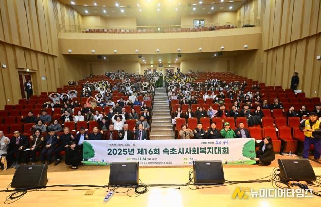 2025년 속초시 사회복지대회 개최