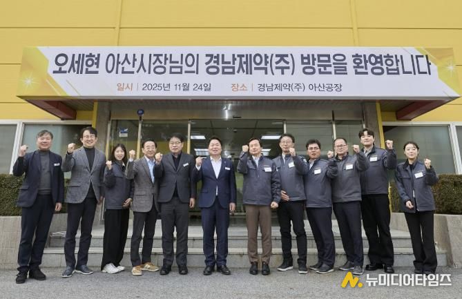 오세현 아산시장 경남제약 방문