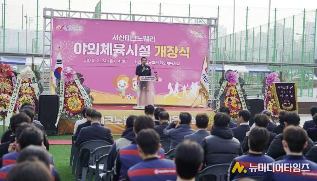 지난 24일 왕정리 685번지 일원에서 진행된 서산테크노밸리 야외체육시설 개장식