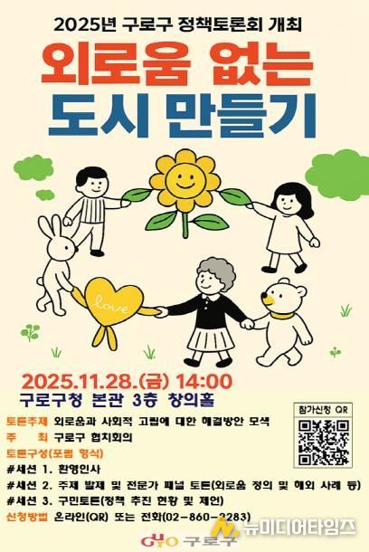 2025년 구로구 정책토론회 ‘외로움 없는 도시 만들기’ 홍보물