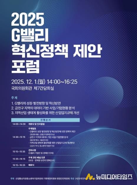 12월 1일 국회의원회관에서 진행되는 ‘2025 G밸리 혁신정책 제안 포럼’ 홍보물