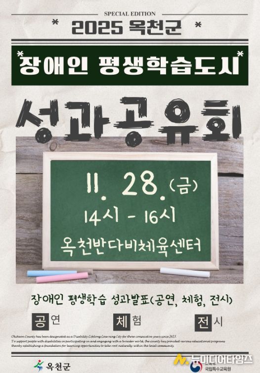 25년 옥천군 장애인평생학습도시 성과공유회 포스터