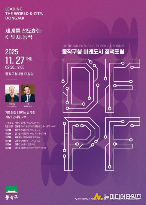 ‘동작구형 미래도시 정책 포럼(DFPF)’ 포스터