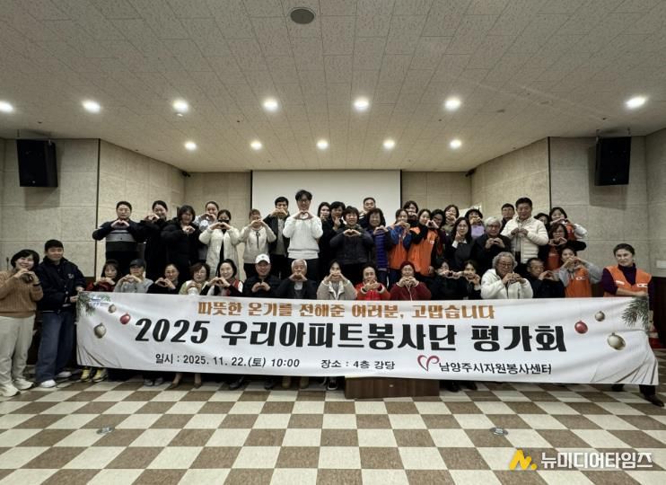 남양주시자원봉사센터, 우리아파트봉사단 활동평가회 성료