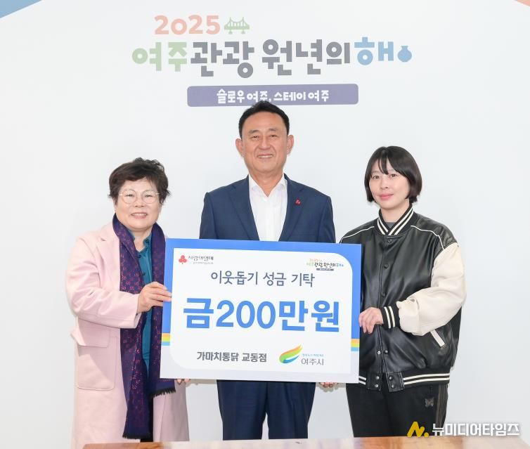 가마치통닭 여주교동점, 여주시에 이웃돕기 성금 200만원 기탁