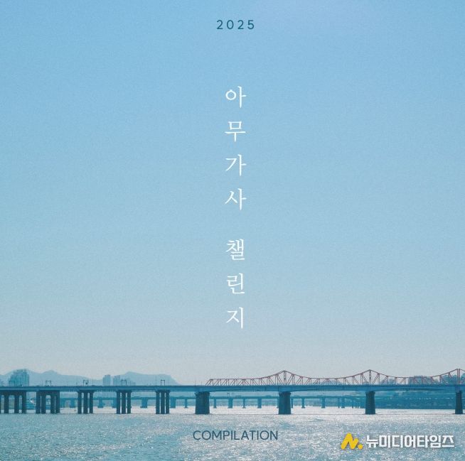 2025 아무가사 챌린지 컴필레이션 앨범