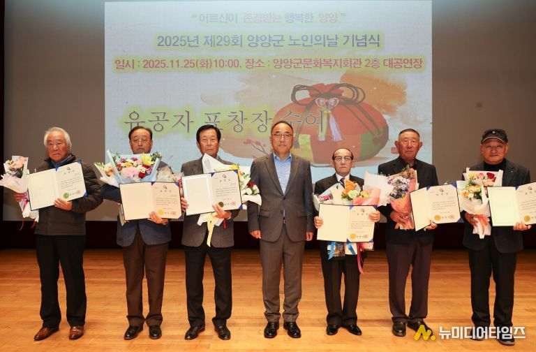 제29회 양양군 노인의 날 기념행사