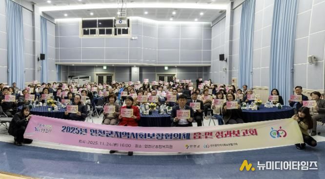 2025년 연천군 지역사회보장협의체 읍․면 성과보고회 개최