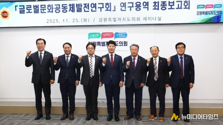 글로벌문화공동체발전연구회 '강원특별자치도 이민정책 추진 방향' 연구용역 최종보고회 개최