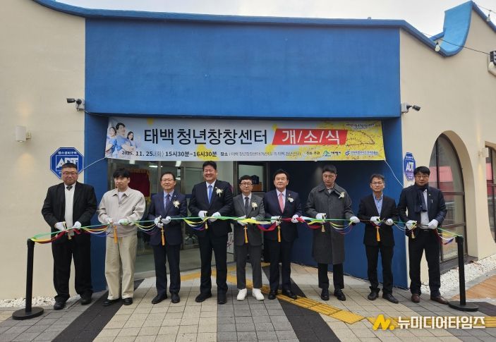 태백시, 청년활동·취업·창업 지원 위한 ‘청년창창센터’ 개소식 개최