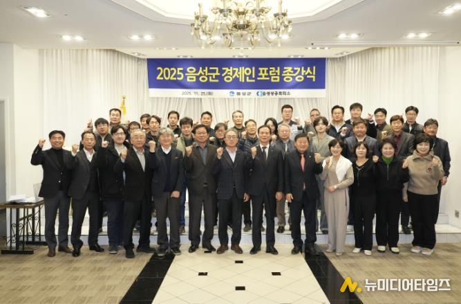 2025년 음성군 경제인 포럼 성료...'기업 역량 강화 도모'