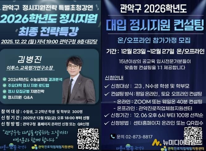 2026학년도 관악구 정시전략특강 및 대입 정시 지원 1:1 컨설팅 홍보 포스터