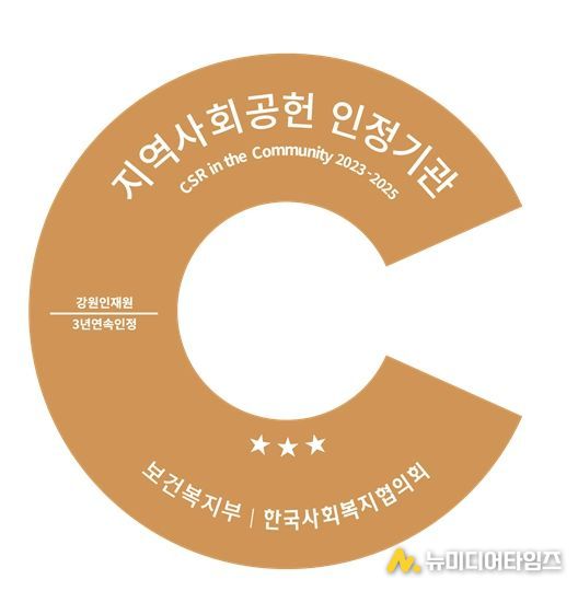 강원인재원‘지역사회공헌 인정제’3년 연속 최고등급 획득