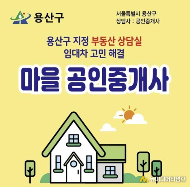 용산구 마을공인중개사 지정판