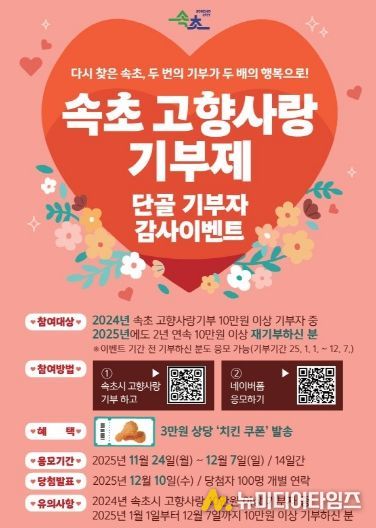 속초시 고향사랑기부 연말맞이 이벤트