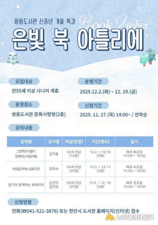 쌍용도서관, 내달 신중년 겨울특강 ‘은빛 북 아틀리에’ 운영